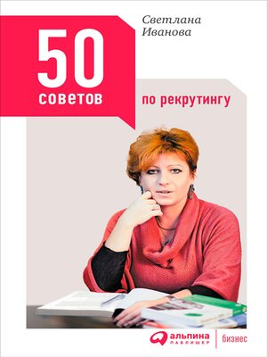 cover image of 50 советов по рекрутингу
